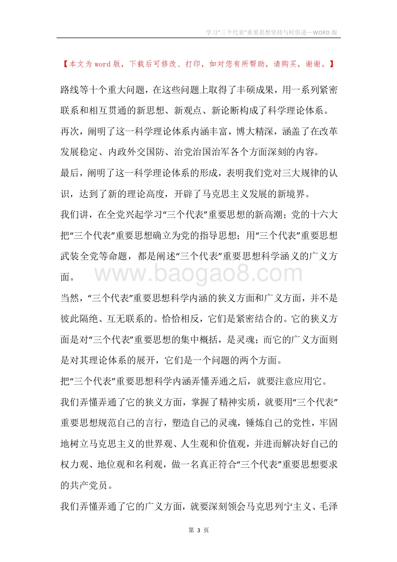 学习“三个代表”重要思想坚持与时俱进.docx_第3页