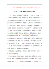 学习“三个代表”重要思想坚持与时俱进.docx