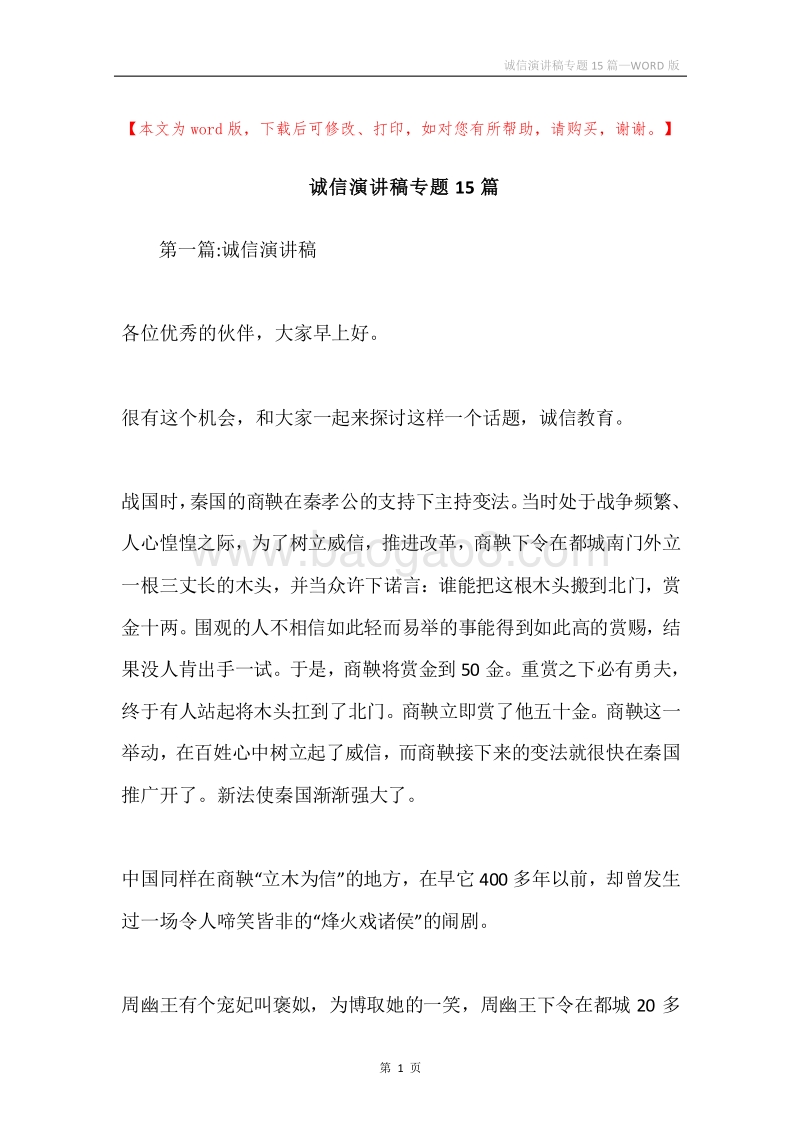 诚信演讲稿专题15篇.docx_第1页