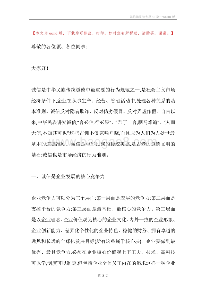 诚信演讲稿专题15篇.docx_第3页