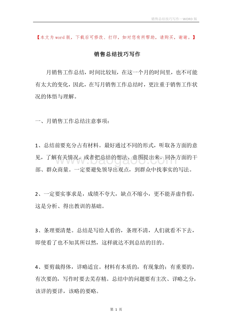 销售总结技巧写作.docx_第1页