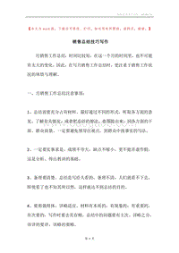 销售总结技巧写作.docx