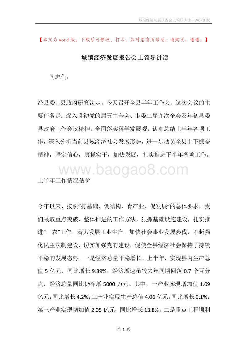 城镇经济发展报告会上领导讲话.docx_第1页