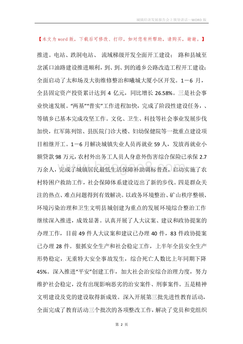 城镇经济发展报告会上领导讲话.docx_第2页