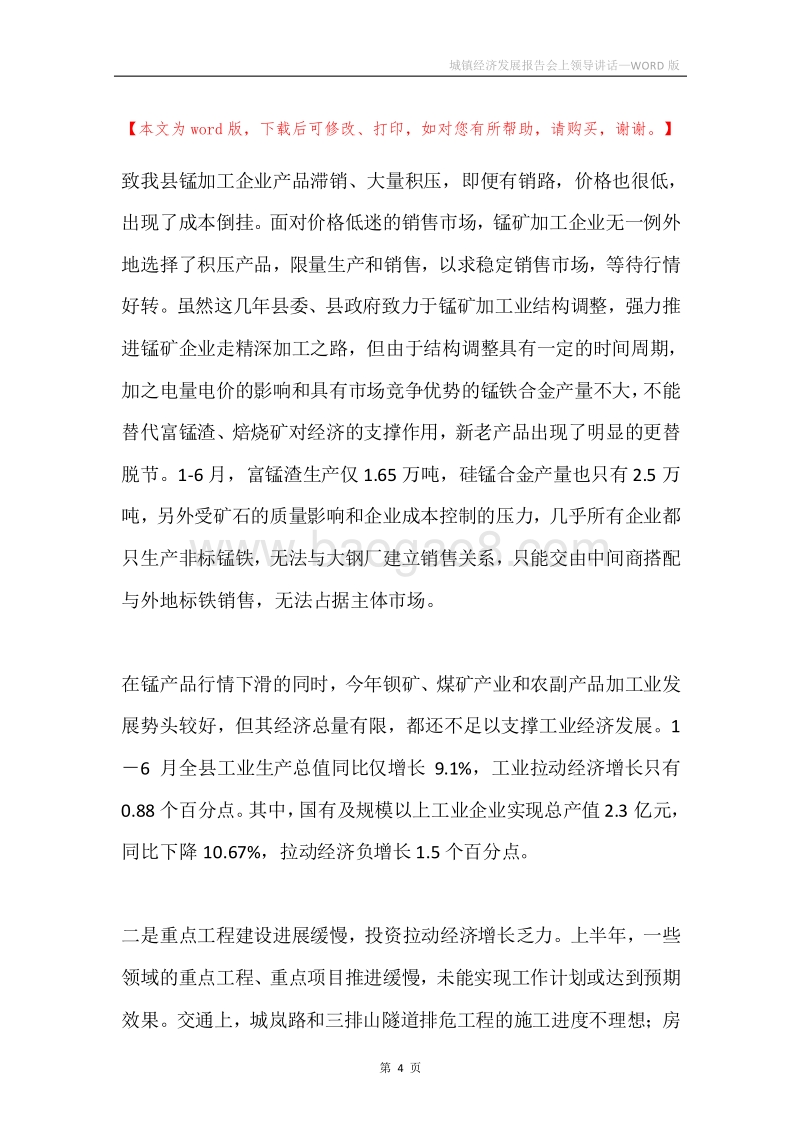城镇经济发展报告会上领导讲话.docx_第4页