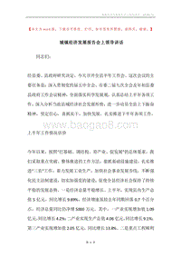 城镇经济发展报告会上领导讲话.docx
