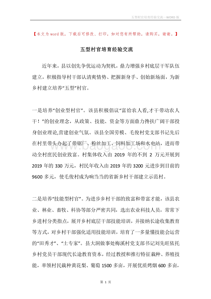 五型村官培育经验交流.docx_第1页
