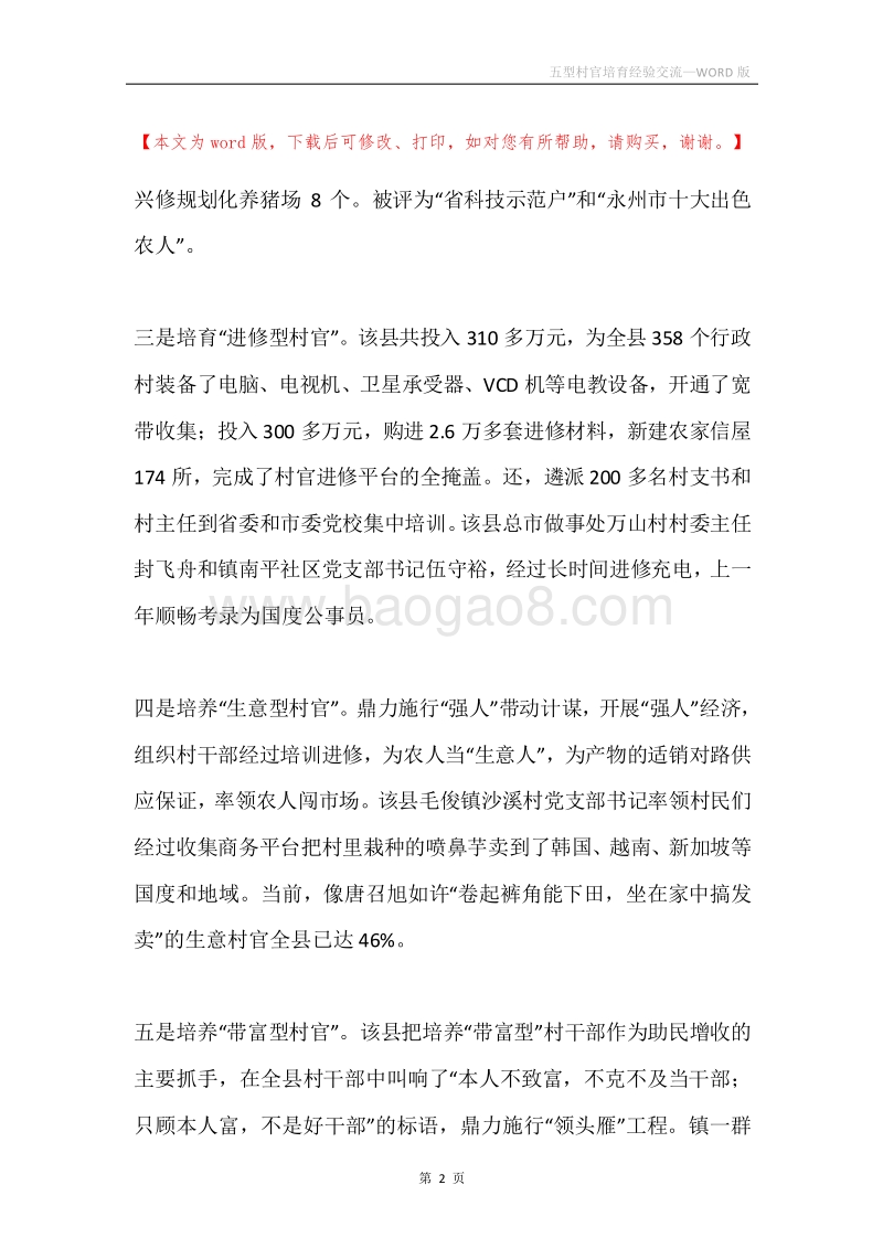 五型村官培育经验交流.docx_第2页