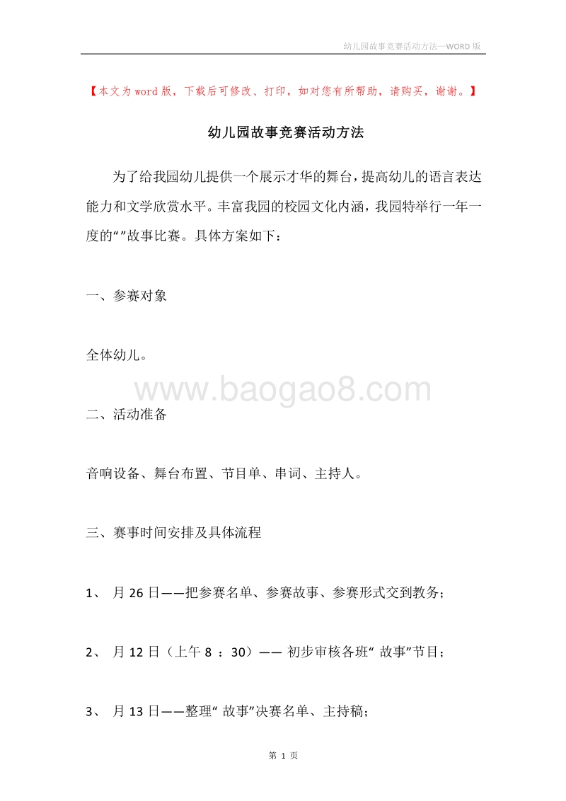 幼儿园故事竞赛活动方法.docx_第1页