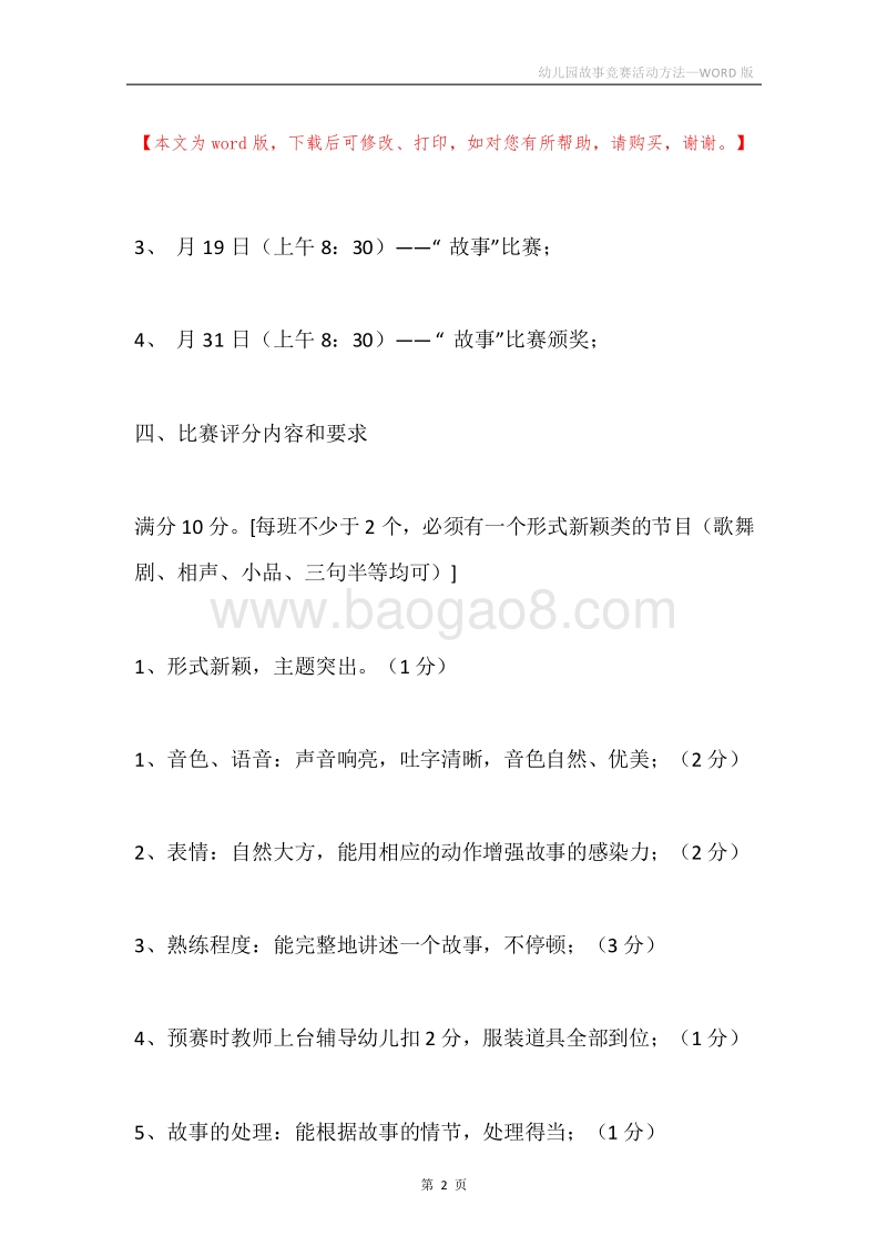 幼儿园故事竞赛活动方法.docx_第2页