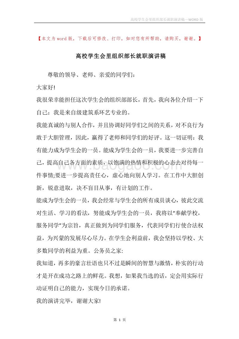 高校学生会里组织部长就职演讲稿.docx_第1页