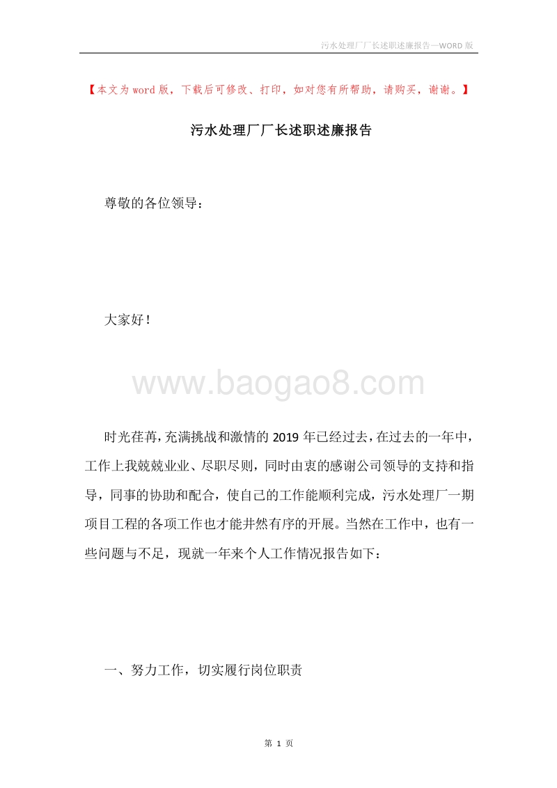 污水处理厂厂长述职述廉报告.docx_第1页