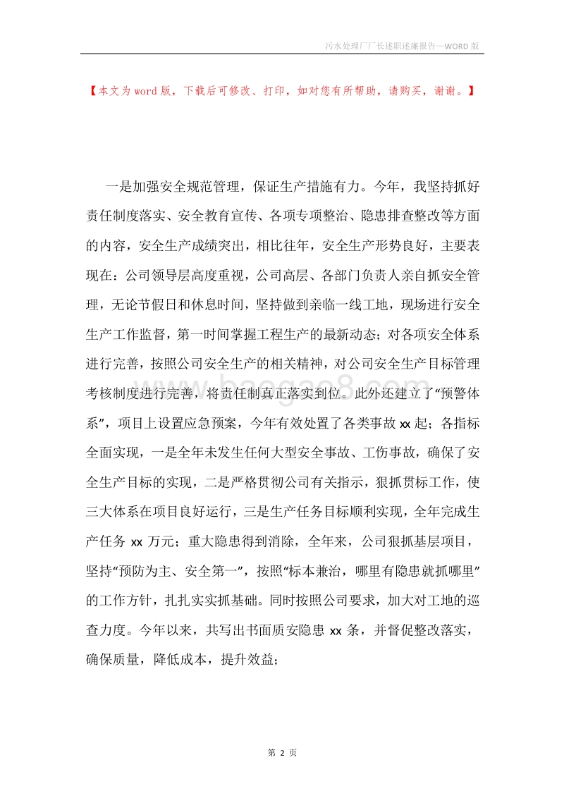 污水处理厂厂长述职述廉报告.docx_第2页