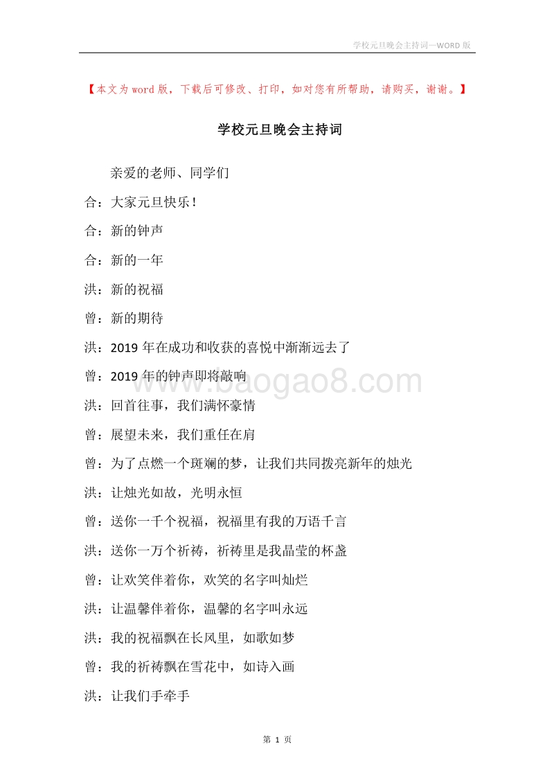 学校元旦晚会主持词.docx_第1页
