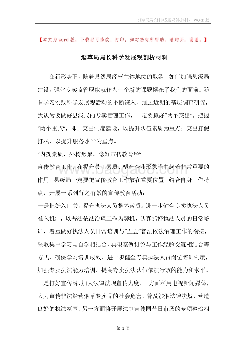 烟草局局长科学发展观剖析材料.docx_第1页