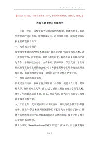 在国外教育学习考察报告.docx