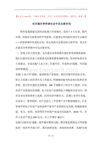 在共建共享和谐社会中迈出新步伐.docx