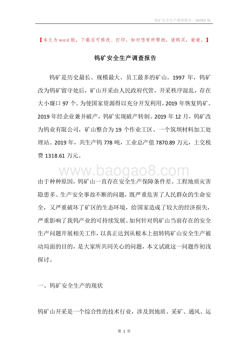 钨矿安全生产调查报告.docx_第1页