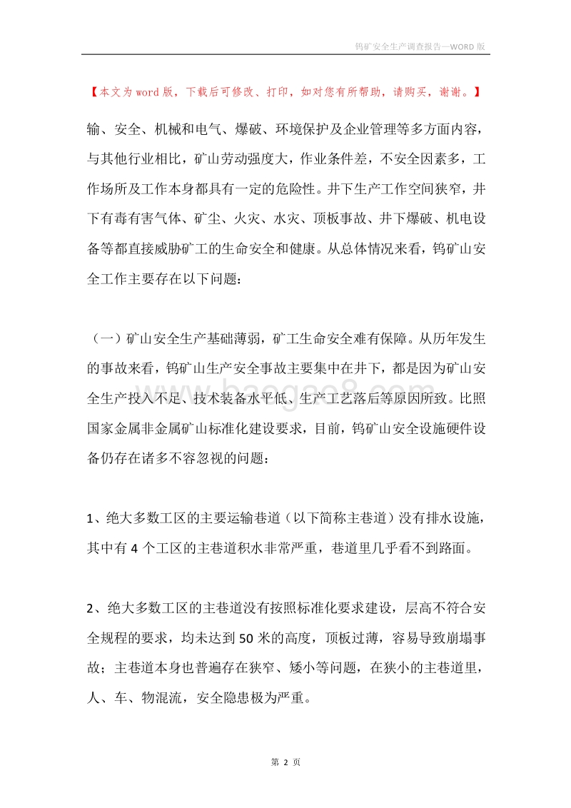 钨矿安全生产调查报告.docx_第2页