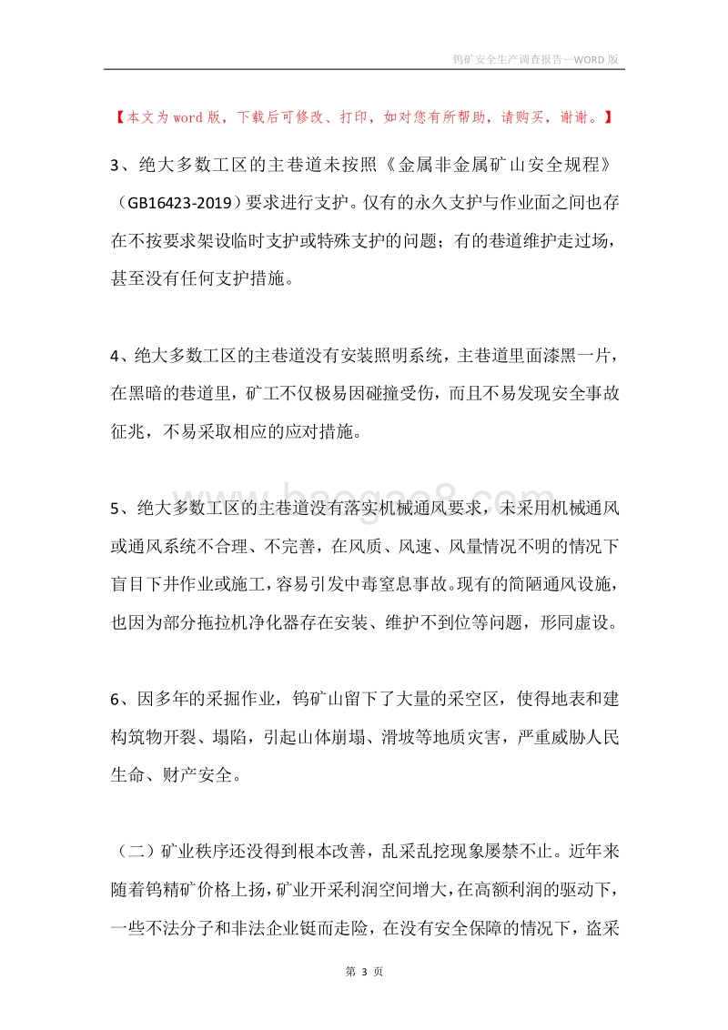 钨矿安全生产调查报告.docx_第3页