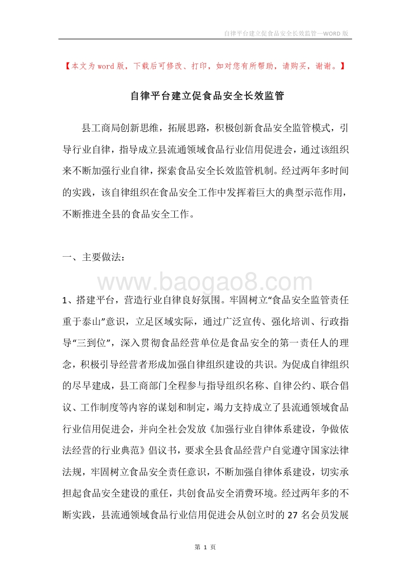 自律平台建立促食品安全长效监管.docx_第1页