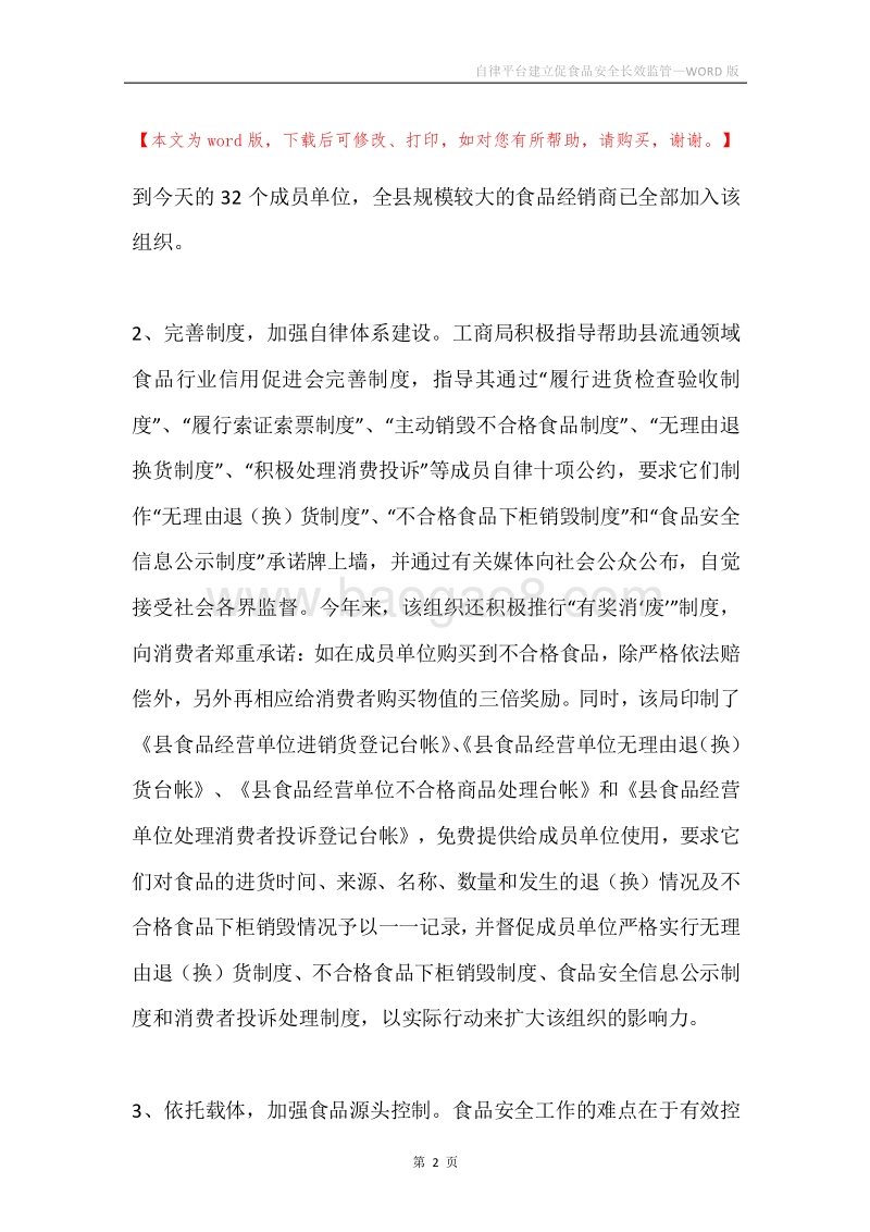 自律平台建立促食品安全长效监管.docx_第2页