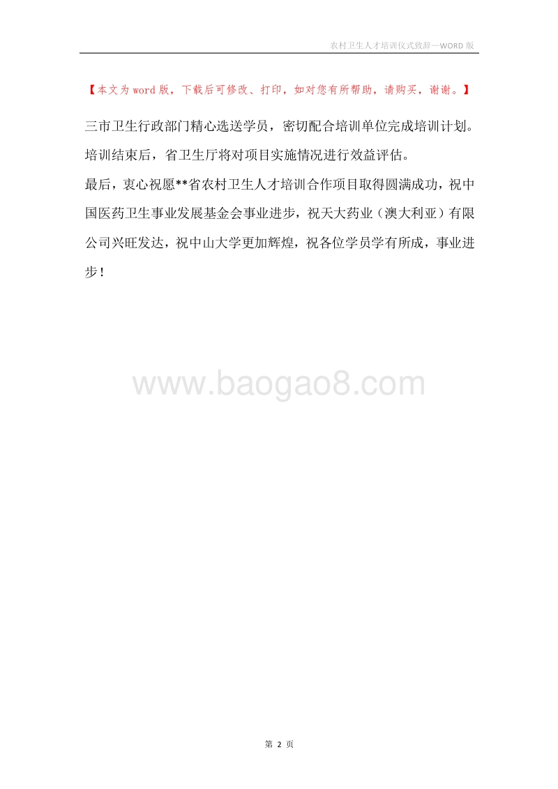 农村卫生人才培训仪式致辞.docx_第2页