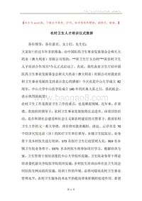农村卫生人才培训仪式致辞.docx