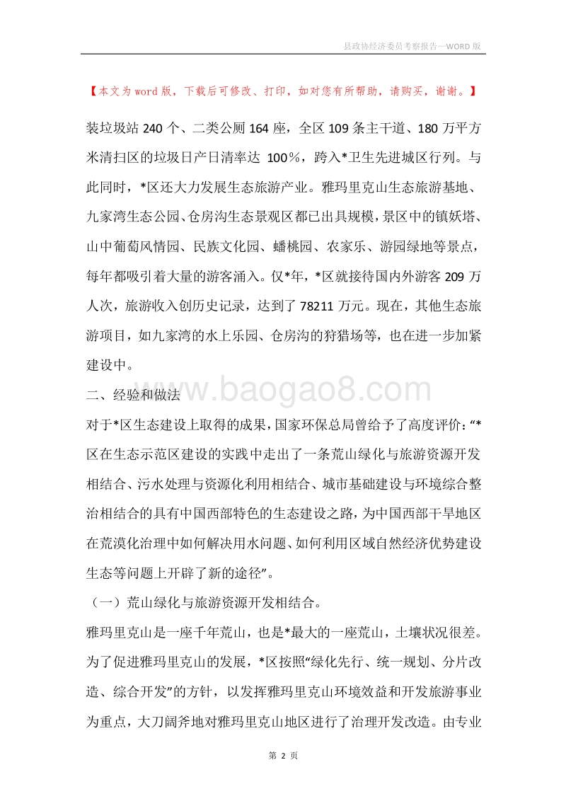 县政协经济委员考察报告.docx_第2页