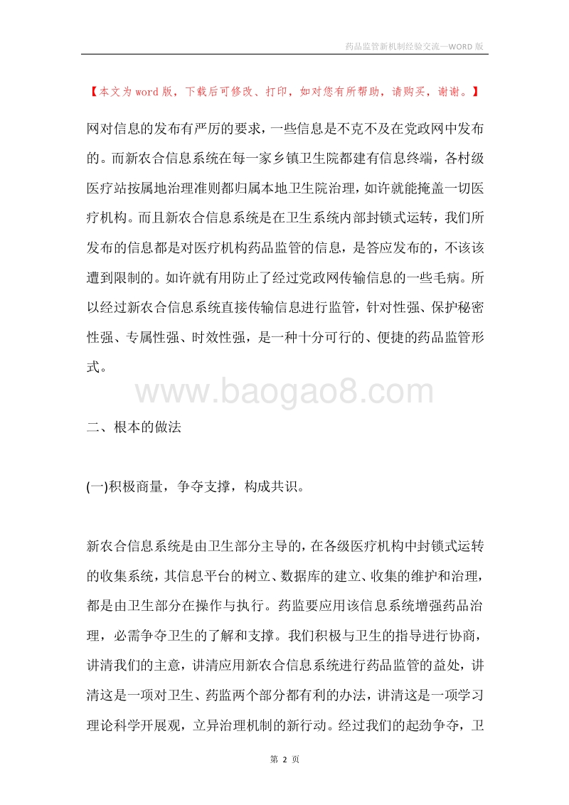 药品监管新机制经验交流.docx_第2页