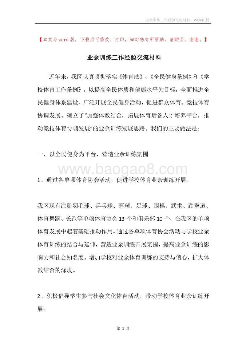 业余训练工作经验交流材料.docx_第1页