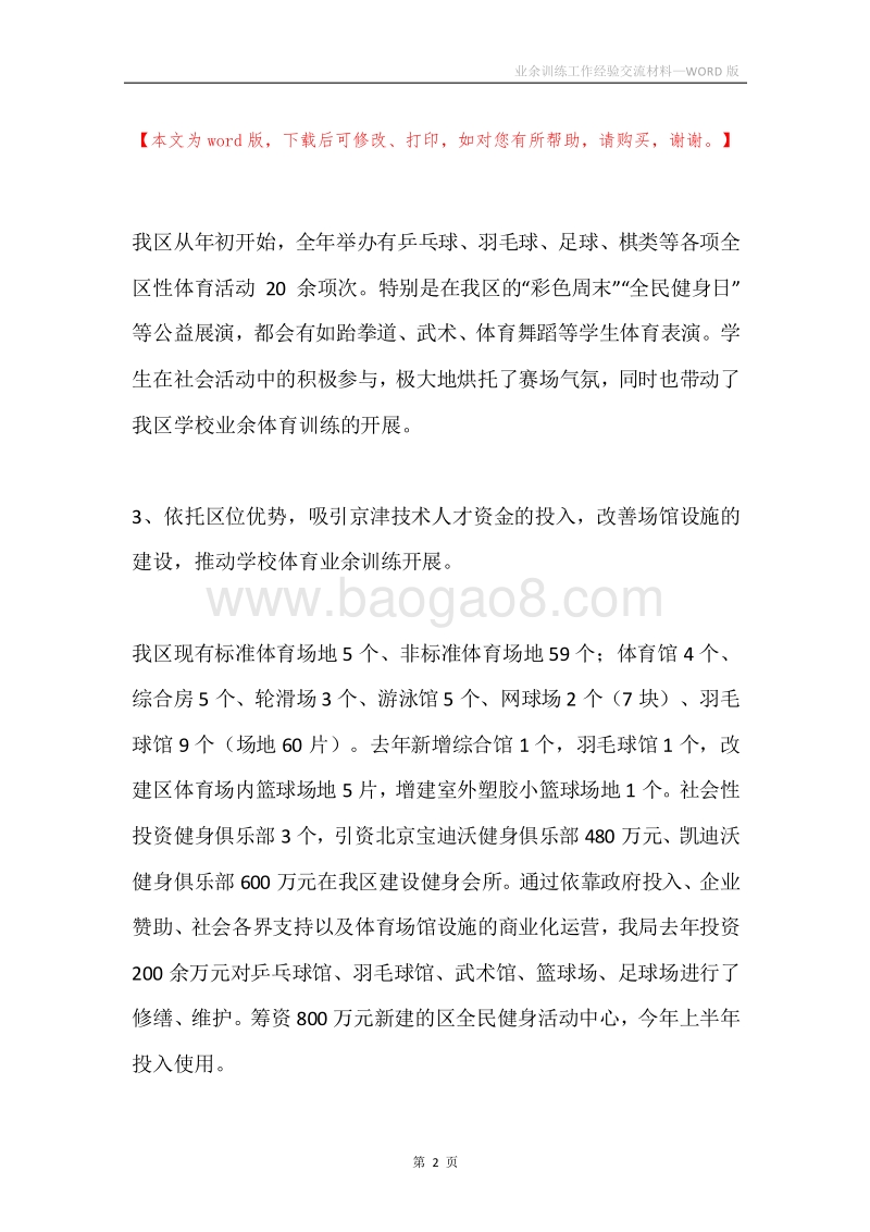 业余训练工作经验交流材料.docx_第2页
