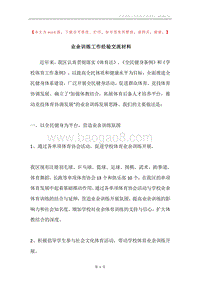 业余训练工作经验交流材料.docx