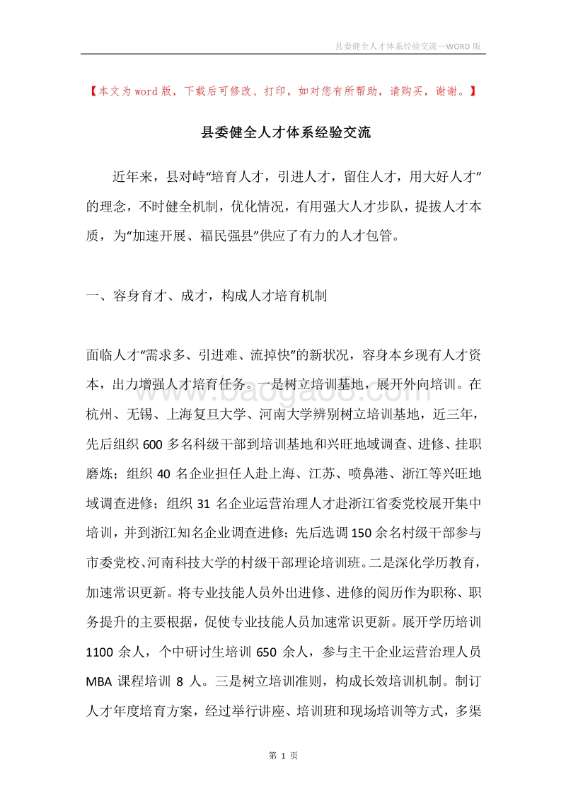 县委健全人才体系经验交流.docx_第1页