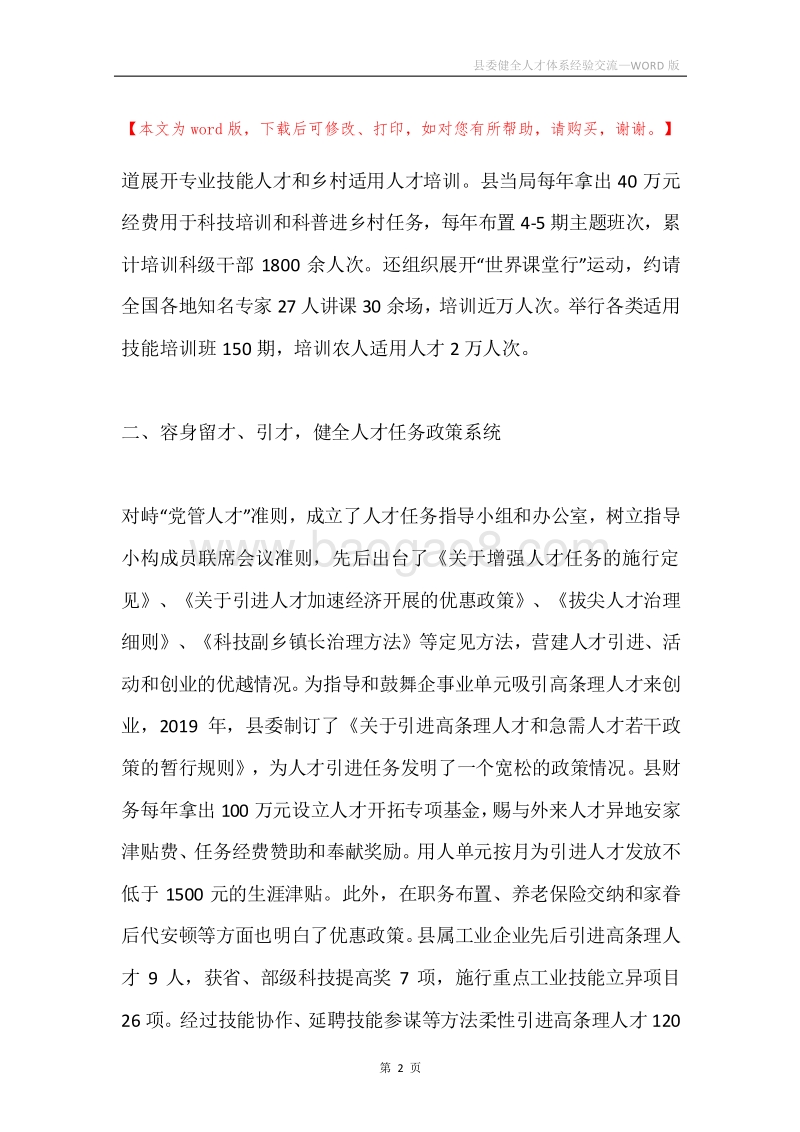 县委健全人才体系经验交流.docx_第2页