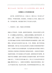 县委健全人才体系经验交流.docx
