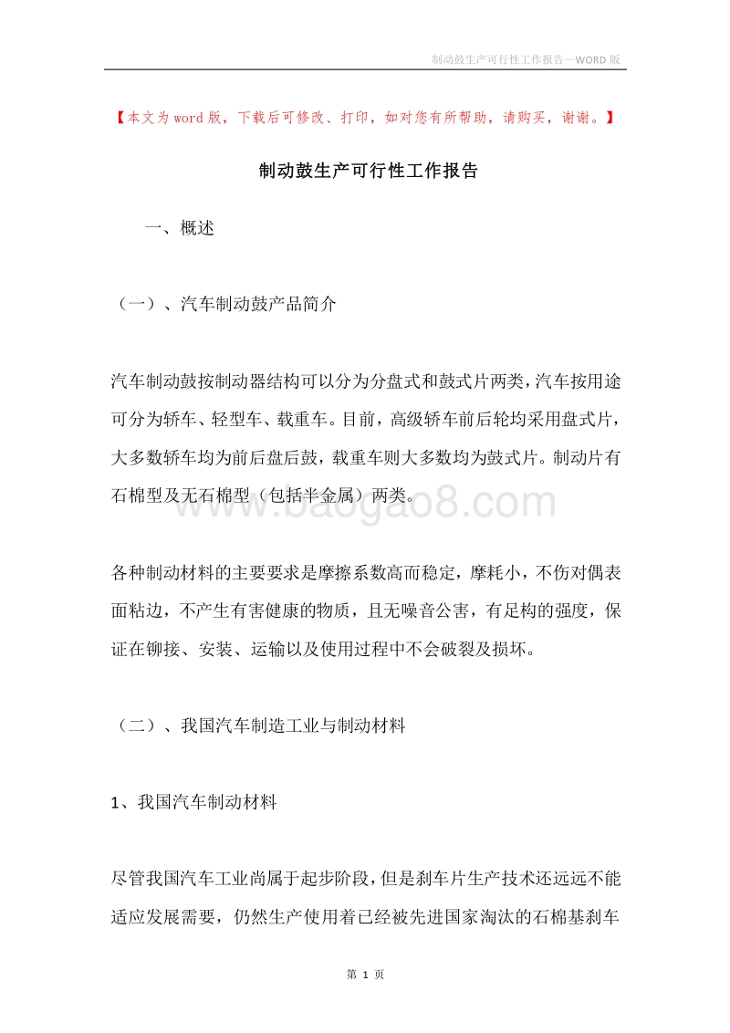 制动鼓生产可行性工作报告.docx_第1页