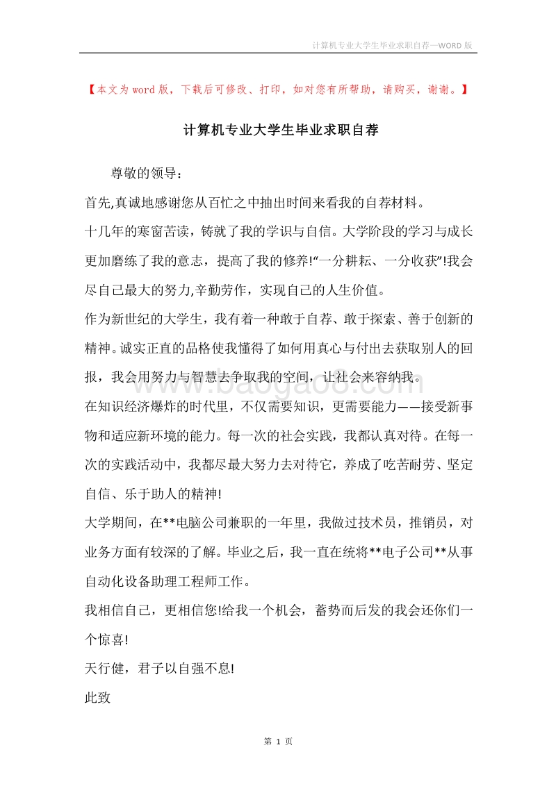 计算机专业大学生毕业求职自荐.docx_第1页