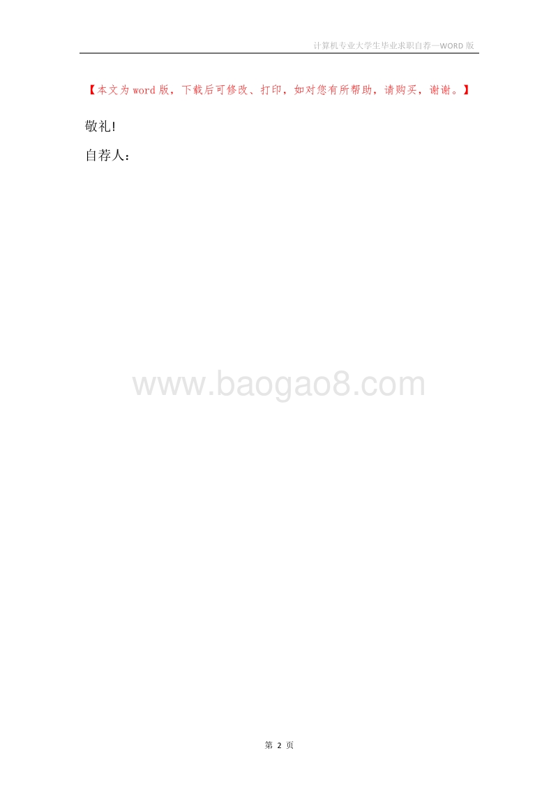 计算机专业大学生毕业求职自荐.docx_第2页
