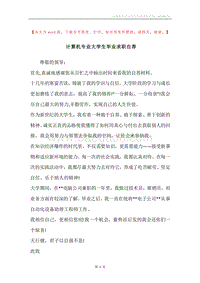 计算机专业大学生毕业求职自荐.docx