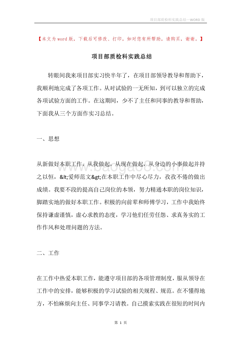 项目部质检科实践总结.docx_第1页