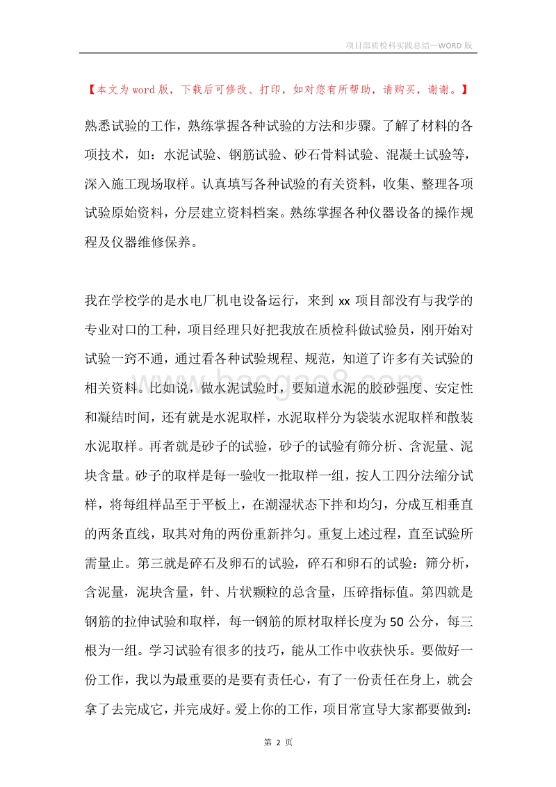 项目部质检科实践总结.docx_第2页