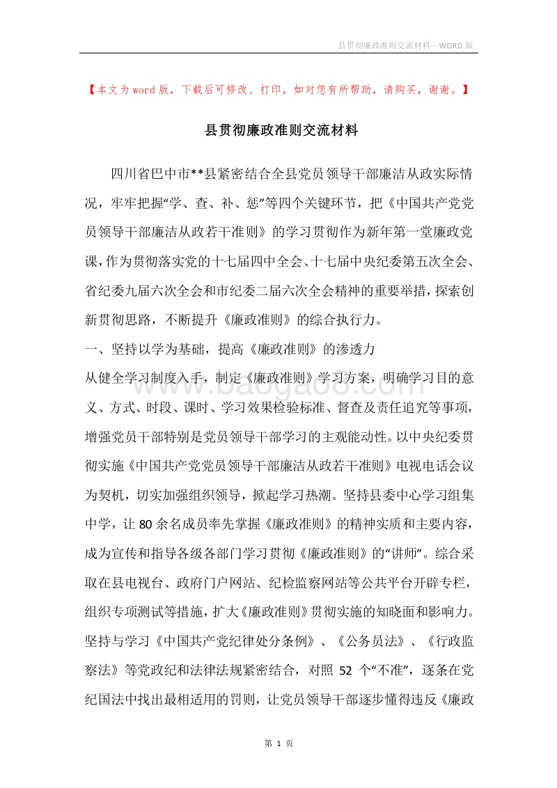 县贯彻廉政准则交流材料.docx_第1页