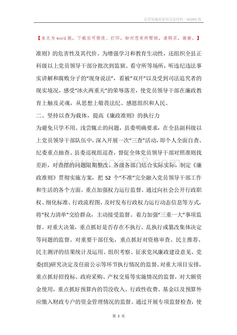 县贯彻廉政准则交流材料.docx_第2页