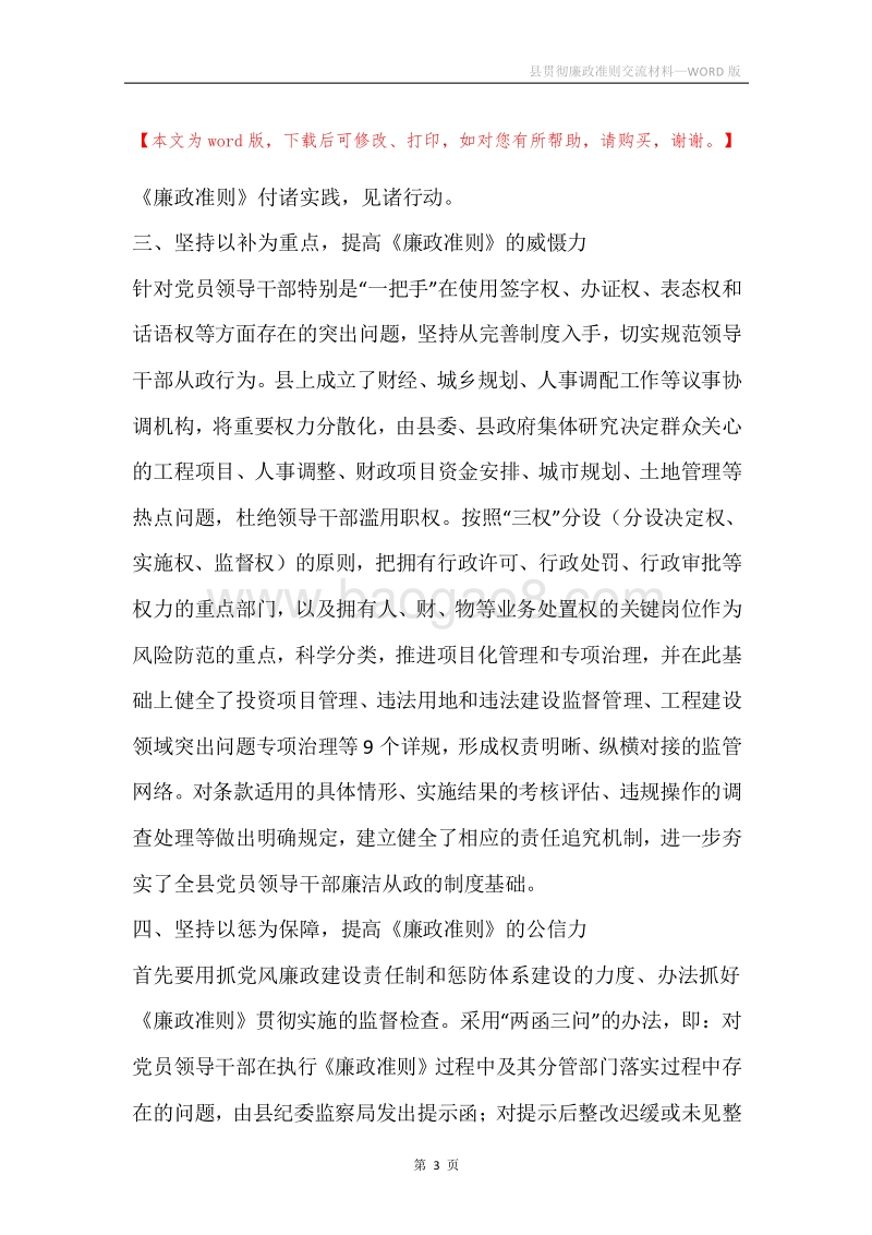 县贯彻廉政准则交流材料.docx_第3页