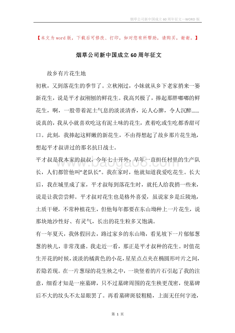 烟草公司新中国成立60周年征文.docx_第1页