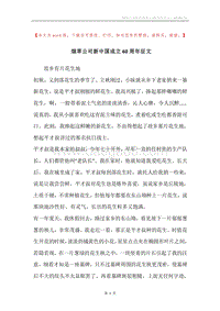 烟草公司新中国成立60周年征文.docx