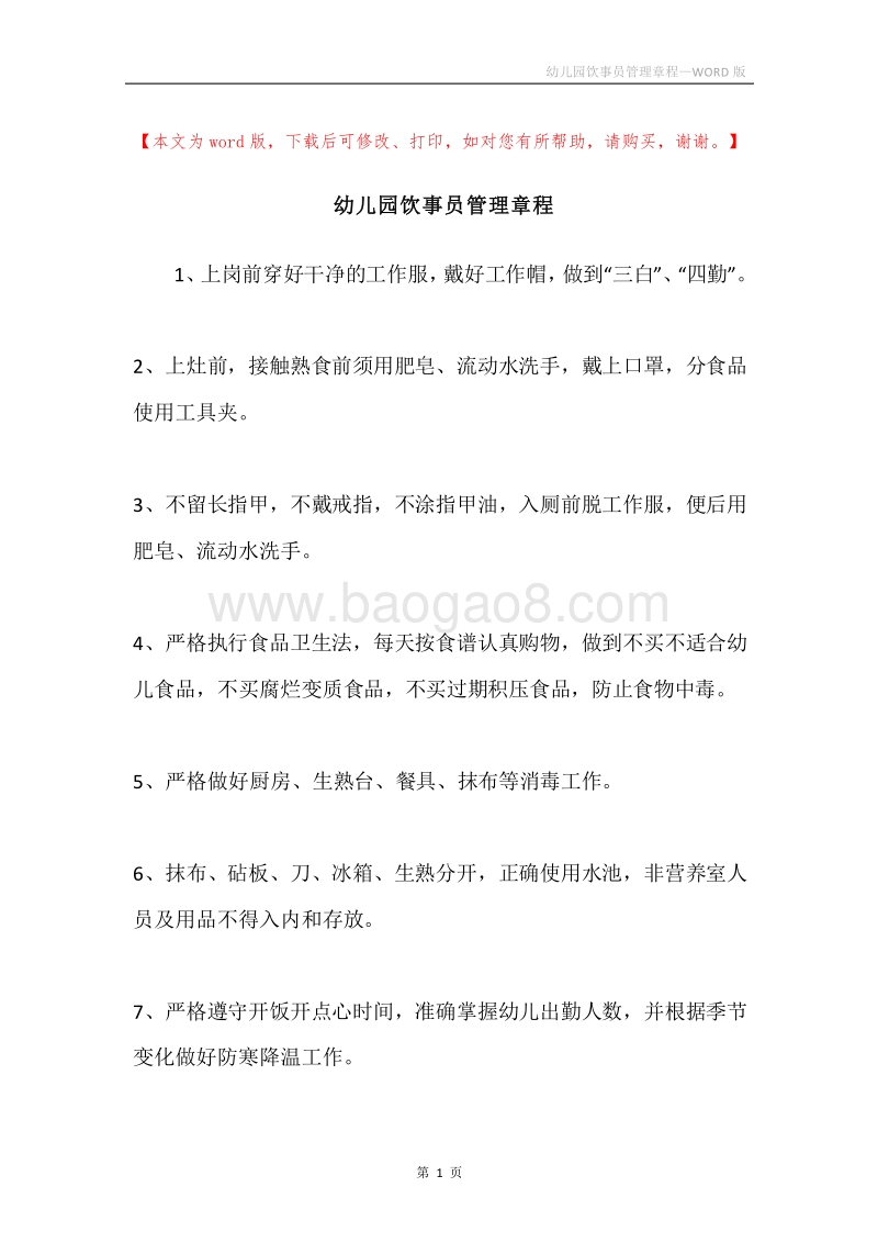 幼儿园饮事员管理章程.docx_第1页