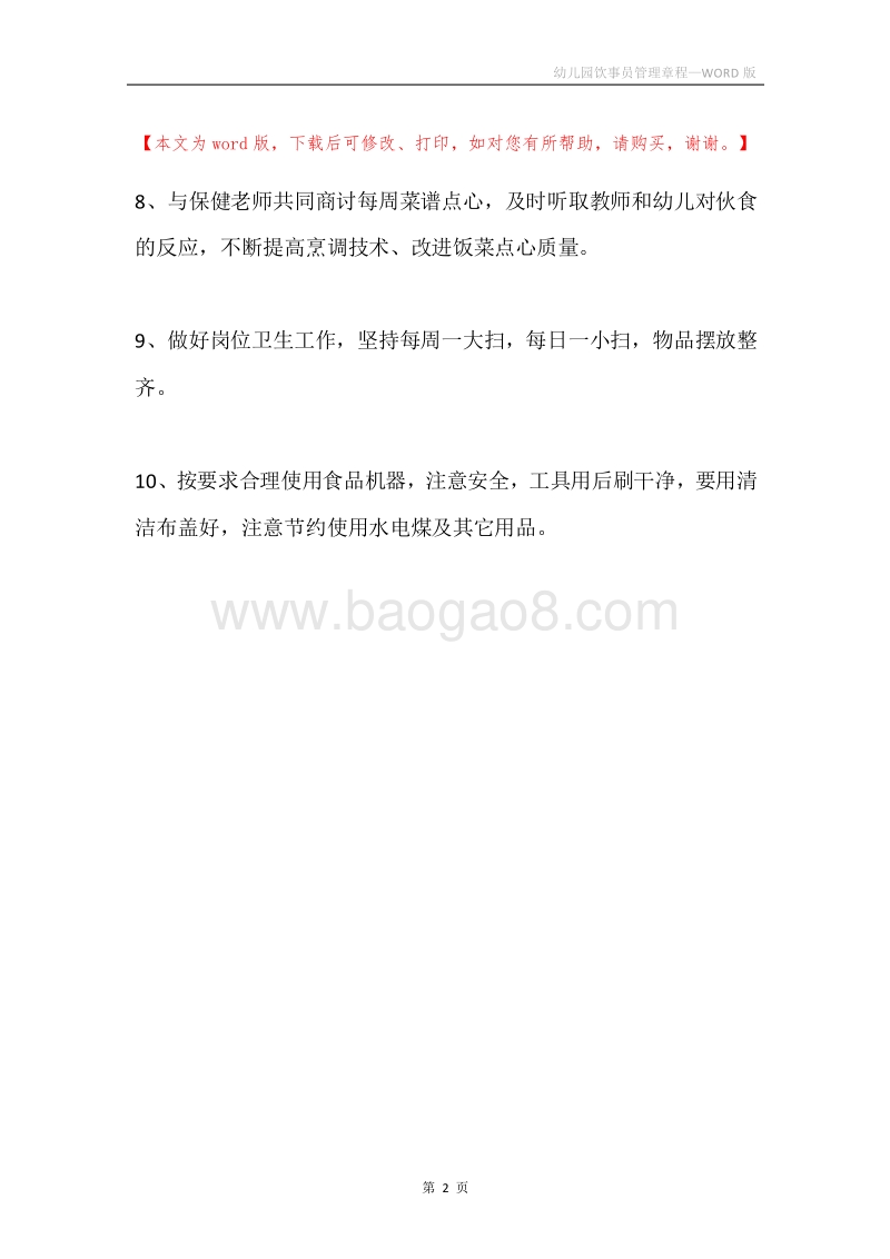 幼儿园饮事员管理章程.docx_第2页