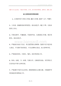 幼儿园饮事员管理章程.docx
